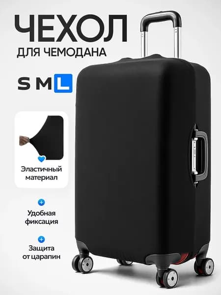 Чехол на чемодан L черный тканевый большой Л