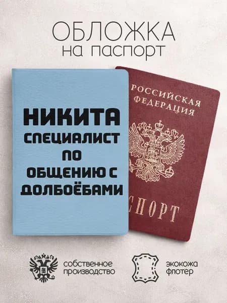 Обложка на паспорт специалист по общению с долб**бами никита