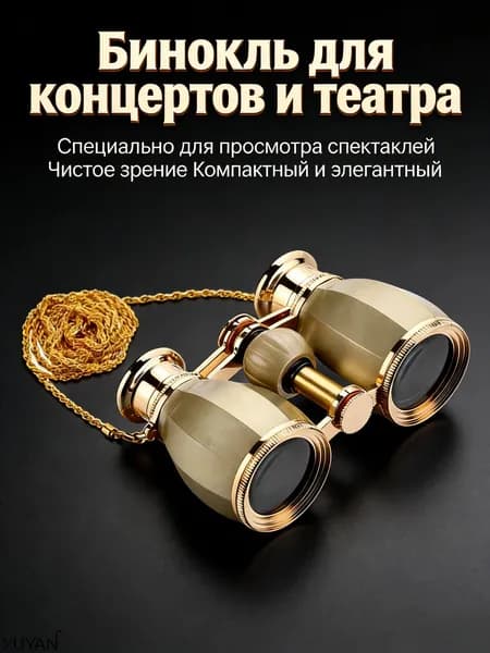 Компактные театральные бинокли 4x30, Золото