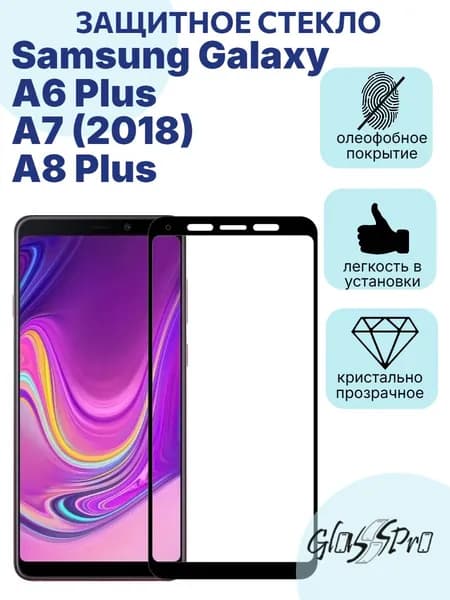 Защитное стекло на Samsung Galaxy A6 Plus / A7 (2018) / A8 Plus