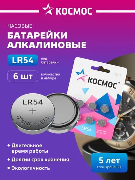 Батарейки LR1130 (LR54, AG10, 189, 389) 1,5V 6 шт. КОСМОС