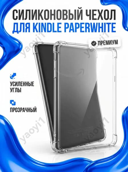 Силиконовый чехол для Kindle Paperwhite, прозрачный премиум чехол с усиленными углами, противоударный защитный кейс для электронной книги 1 шт