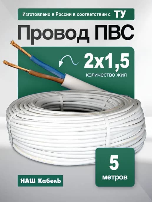Кабель электрический медный ПВС 2х1,5 ТУ
