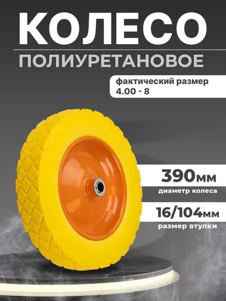 Колесо пенополиуретановое для строительной тачки