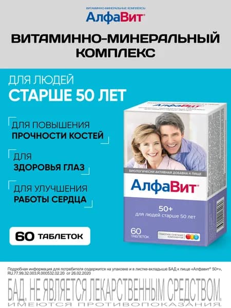 АлфаВит 50+ витаминный комплекс 60 таблеток