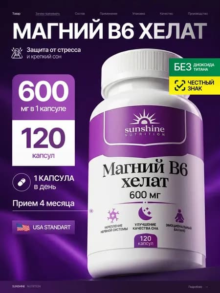 Магний Хелат В6, Sunshine Nutrition, 600 мг, 120 капсул, от стресса и тревоги