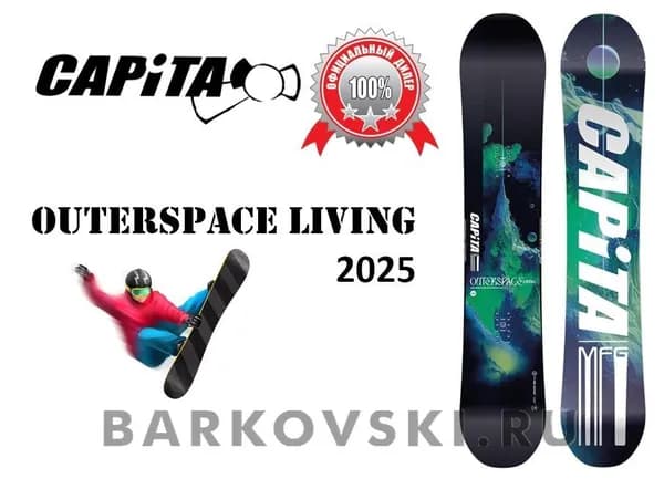 Capita Сноуборд, OUTERSPACE LIVING