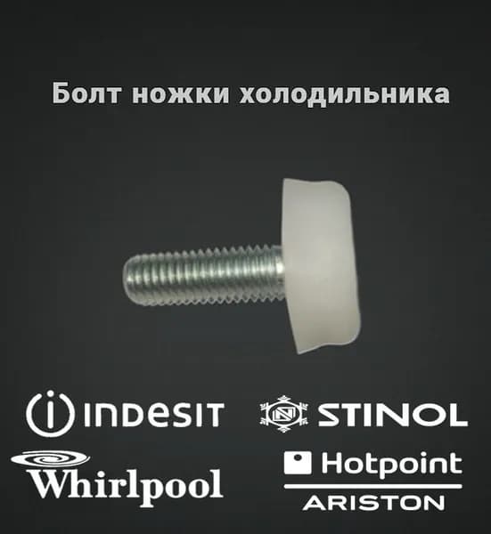 Болт ножки холодильника Indesit,Hotpoint,Ariston,Stinol