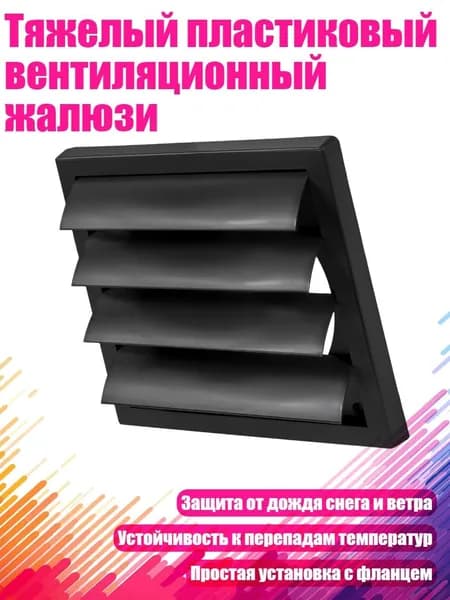 Тяжелый пластиковый вентиляционный жалюзи, 6 дюймов