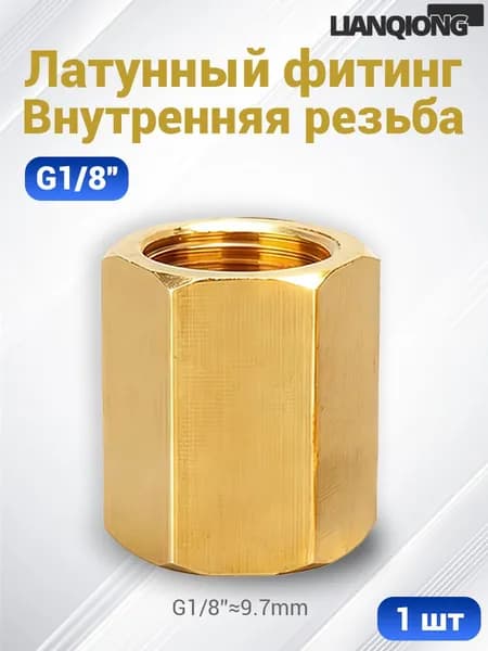 Латунная муфта с двусторонней внутренней резьбой G1/8" прочная и долговечная