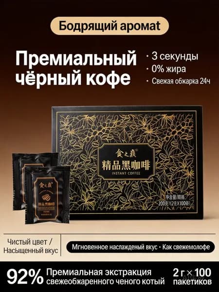 Премиальный растворимый черный кофе 200 г (2 г 100 пакетиков), без сахара, 0% жира, порционная упаковка