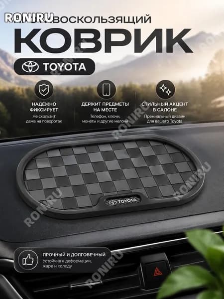 RONIRU ,Коврик на торпедо