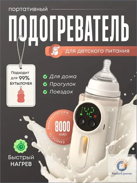 Подогреватель для бутылочки портативный беспроводной