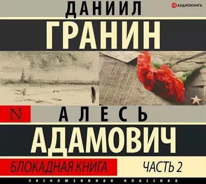 Блокадная книга. Часть вторая | Гранин Даниил Александрович, Адамович Алесь Михайлович | Электронная аудиокнига