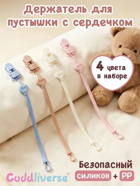 Держатель для соски-пустышки прищепка, набор из 4 шт, силикон, длина 30 см