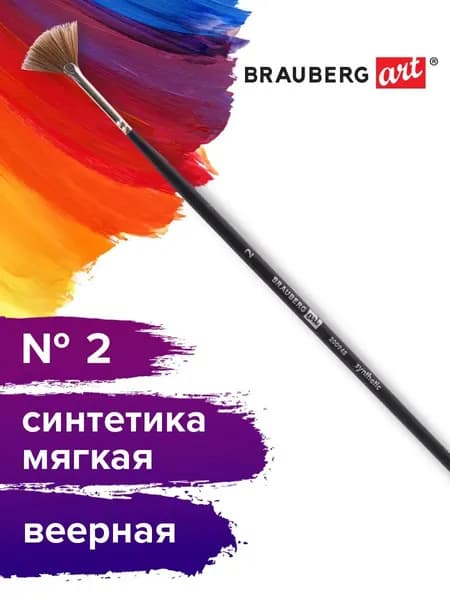 Кисть художественная профессиональная синтетическая для рисования Brauberg Art Classic, синтетика мягкая, веерная, № 2