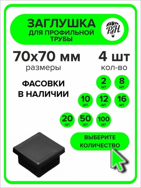 Заглушки для профильной трубы 70х70 мм, 4 штуки