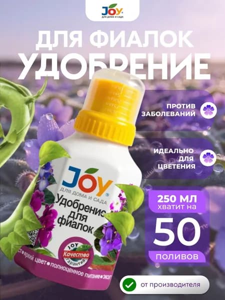 JOY Удобрение для фиалок, 250 мл