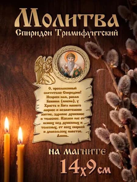 Деревянная икона "Молитва Спиридону Тримифунтскому" 9х14 см, магнит