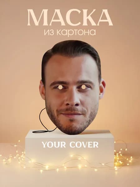 Маска Серкан Болат Картон