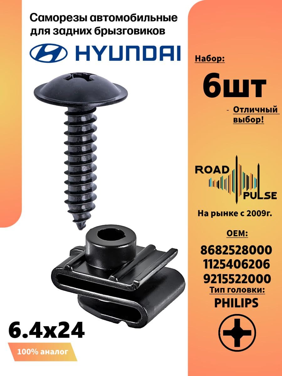 Саморезы с закладными клипсами для задних брызговиков, Hyundai, Kia, 6 шт