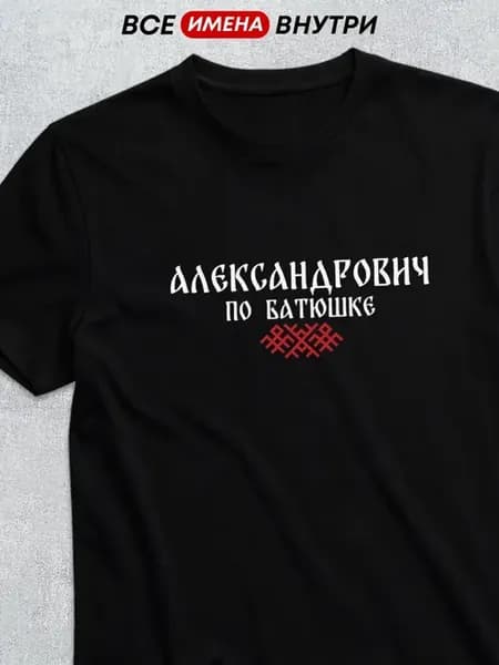 Футболка отчество Александрович