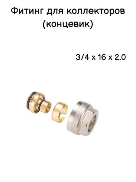 Фитинг коллекторный (концевик) 3/4"x16x2.0 м/п