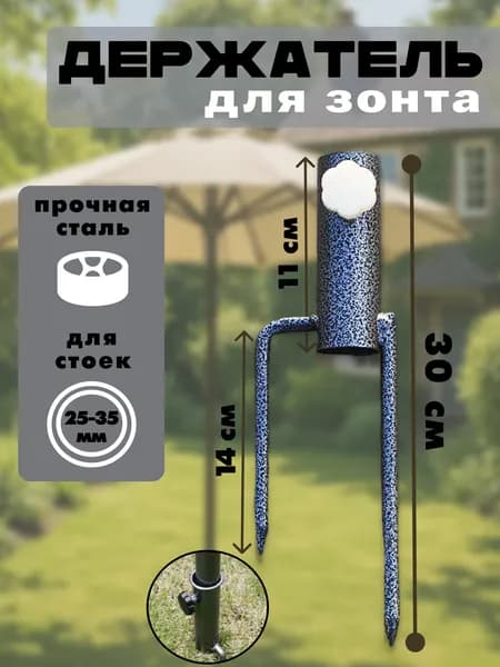 Держатель для зонта металлический, бур