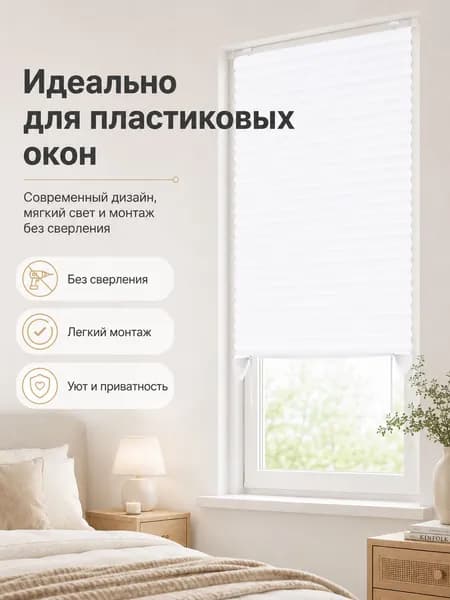 Плиссе 60х150 см белый
