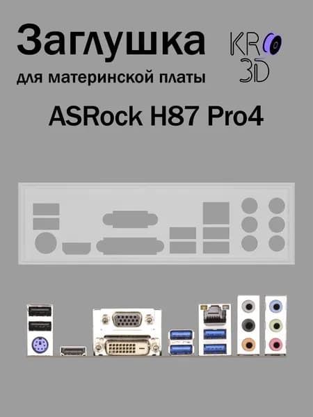 Заглушка для материнской платы ASRock H87 Pro4 белая