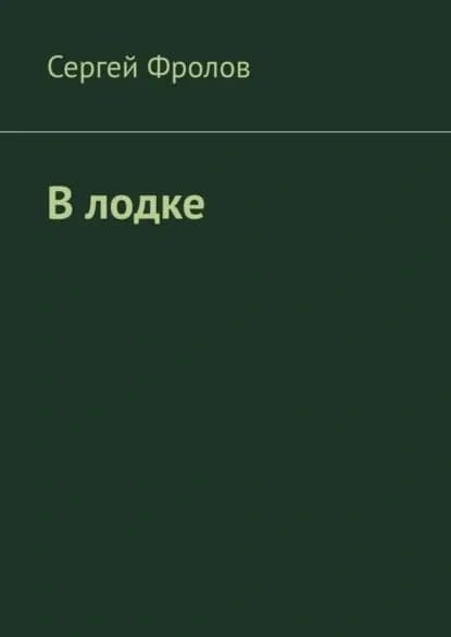 В лодке | Фролов Сергей | Электронная книга