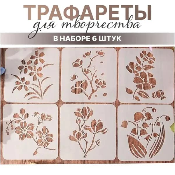 Премиум многоразовые пластиковые трафареты ландышей применяются для творческого декора и рисования, комплект из 6 штук