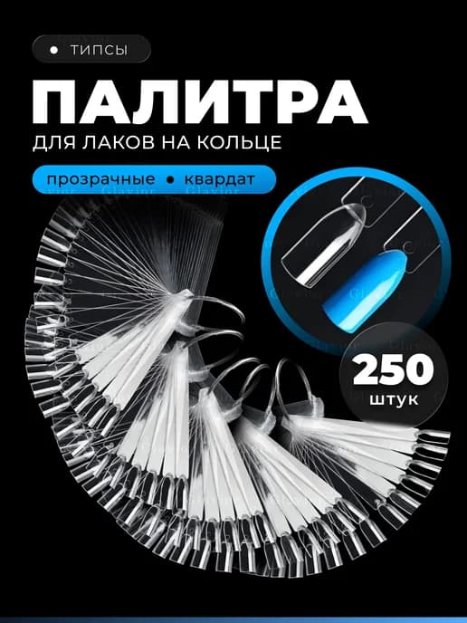 Типсы на кольце веер для лаков набор 250 прозрачный квадрат