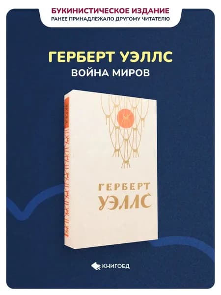 Война миров Герберт Уэллс