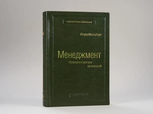 Менеджмент. Природа и структура организации. Том 15 (Библиотека Сбера) | Минцберг Генри