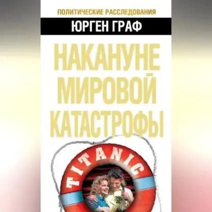 Накануне мировой катастрофы | Граф Юрген | Электронная аудиокнига