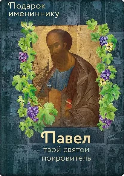 Святой апостол Павел и подвижники с именем Павел | Электронная книга