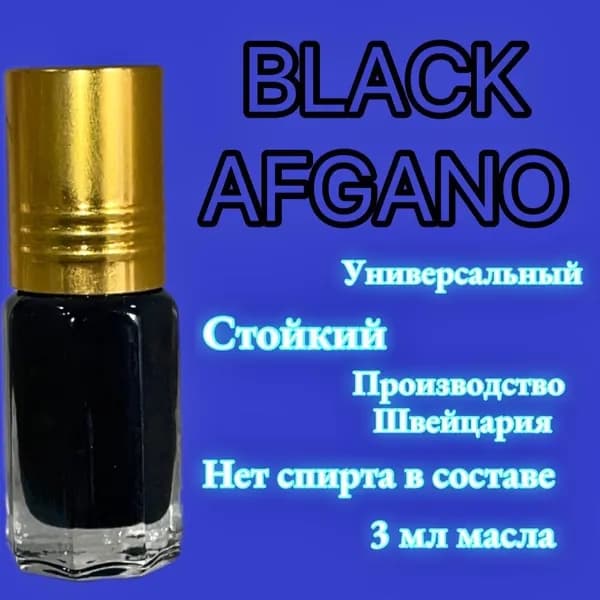 Масляные духи Black afgano/ Блэк афгано