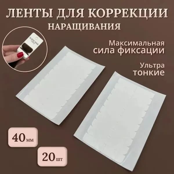 Двухсторонние ленты (полоски) для ленточного наращивания волос и коррекции 4 см 0,8см белые 24 шт /