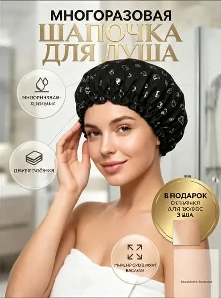 Шапочка для душа многоразовая ,двухслойная, женская, водонепроницаемая для душа, бани, сауны.Черная.