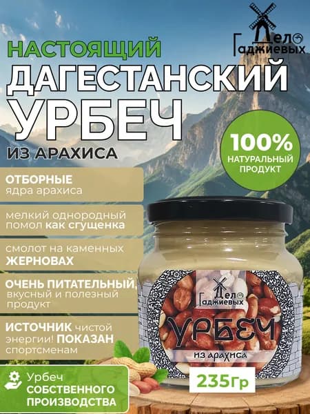 Урбеч из арахиса из Дагестана