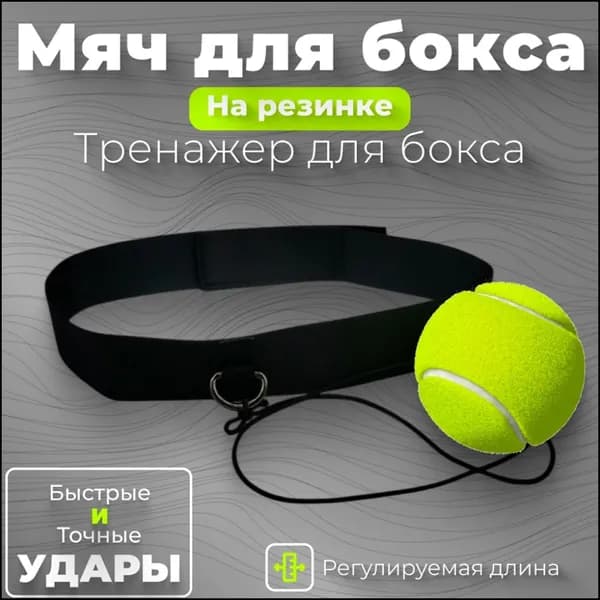 Мяч для отработки ударов