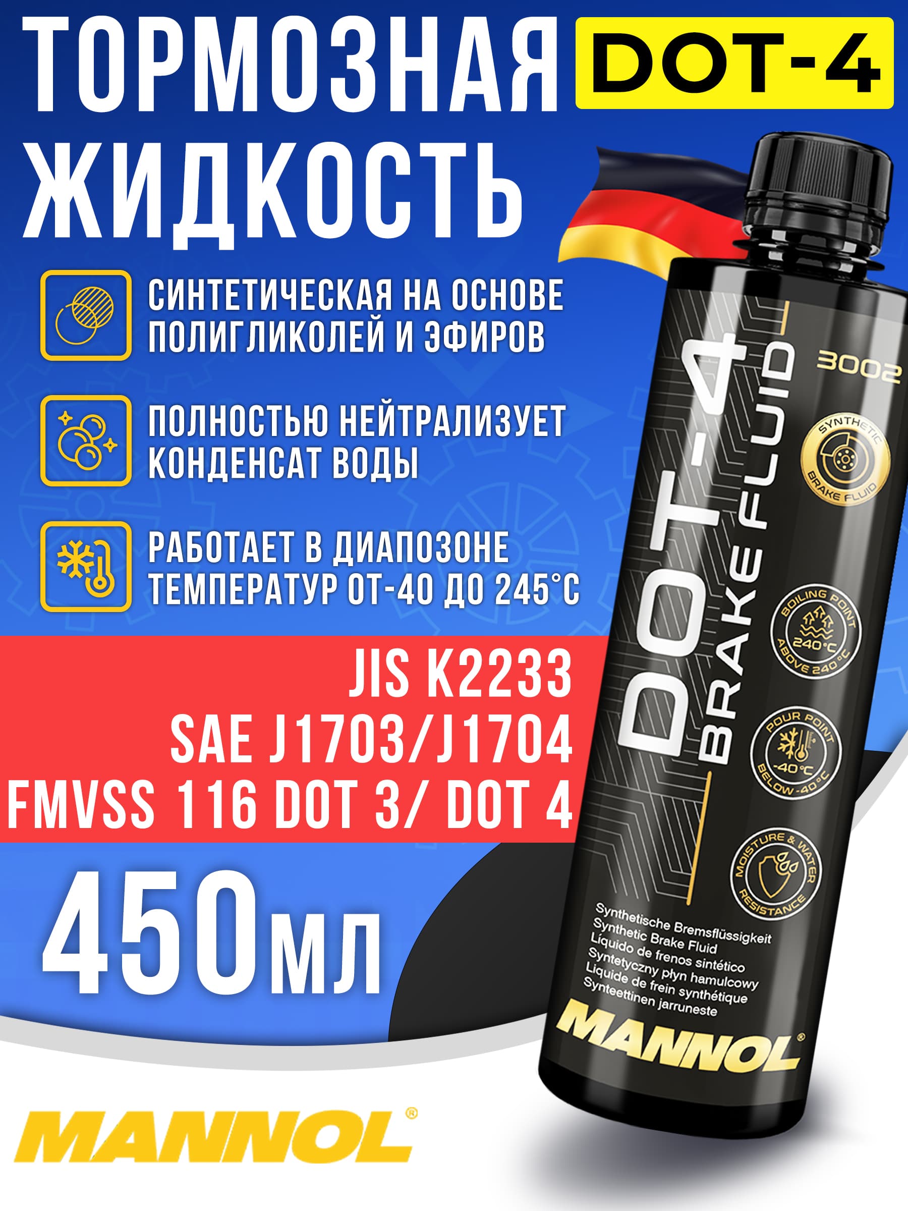 Тормозная жидкость МАННОЛ / Brake fluid MANNOL DOT-4 Bremsflussigkeit MN 3002 / 0,450л