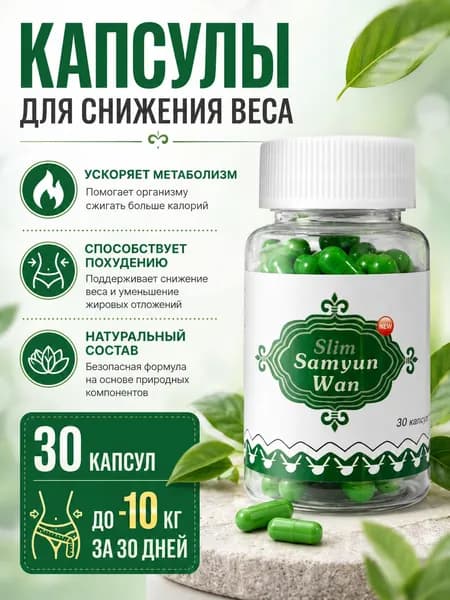 Капсулы для снижения веса Samyun slim