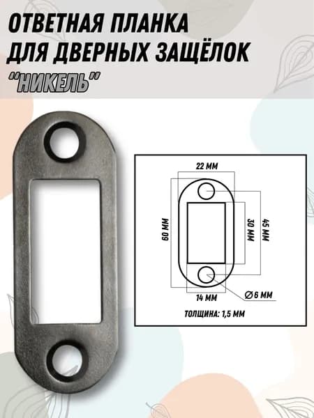 Ответная планка дверных защёлок цвет никель