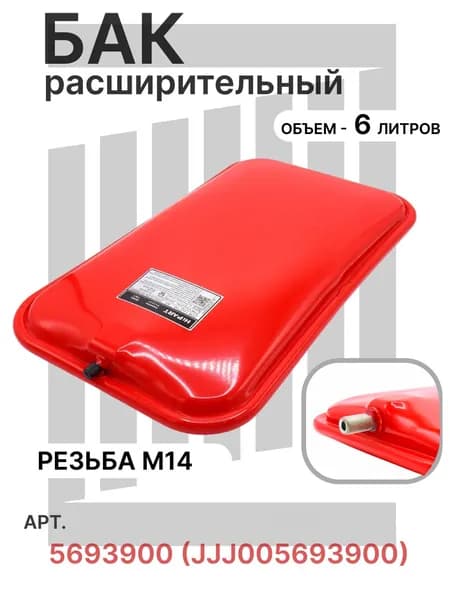 Расширительный бак 6 л M14 прямоугольный для котлов Baxi, Westen, De Dietrich арт. 5693900 (JJJ005693900)