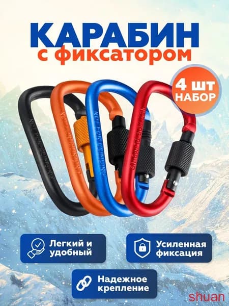 Карабин вспомогательный, 4 шт