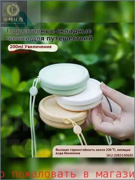 Складной силиконовый стакан для путешествий (пищевой, компактный, для кемпинга и гигиены)