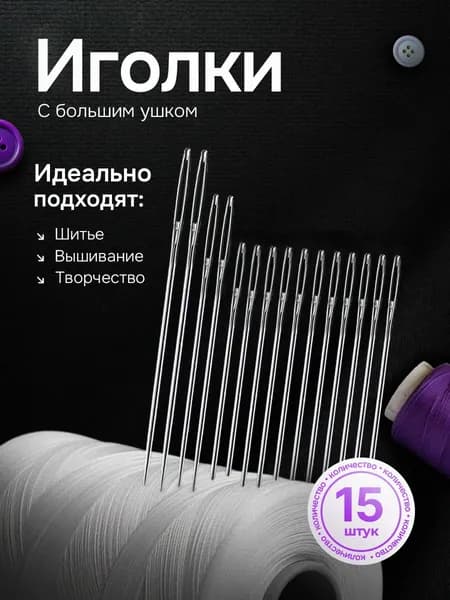 Silver Needle Иглы Для шитья, 15 шт.