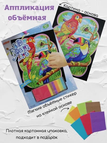Картинка 3D, мягкая аппликация детская, аппликация ЭВА, ArtLover, 32*23 см, Попугаи